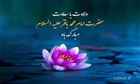 سالروز ولادت امام محمد باقر(ع)؛ روز تکریم دانش و گسترش معرفت