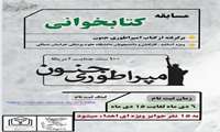 مسابقه کتابخوانی برگرفته از کتاب امپراطوری جنون