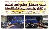 برگزاری سلسله نشست های علمی و معرفتی ویژه اعضای هیئت علمی دانشگاه