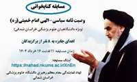 مسابقه کتابخوانی وصیت نامه الهی- سیاسی امام خمینی(ره)، ویژه دانشگاهیان علوم پزشکی خراسان شمالی
