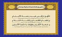 دعای روز هشتم ماه مبارک رمضان