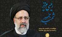 نگاهی‌ به‌ ویژگی‌‌های‌ رئیس‌جمهور‌ فقید،‌ شهید‌ حجت‌الاسلام‌ والمسلمین‌ رئیسی‌