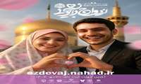 فراخوان بیست و هشتمین دوره ازدواج دانشجویی