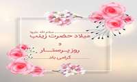  گرامیداشت میلاد حضرت زینب کبری (س) و روز پرستار 