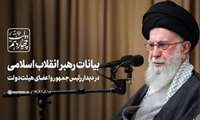 بیانات رهبر انقلاب در دیدار رئیس‌جمهور و اعضای هیئت دولت