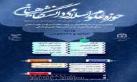 حوزه علوم اسلامی دانشگاهیان