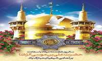 امام رضا (ع)؛ خورشید مهربانی و عقلانیت در آسمان ایران