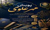 پویش مهر علوی