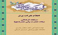 اعلام نفرات برتر مسابقه فرهنگی میلاد خجسته حضرت ولی عصر(عج)