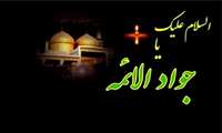  سالروز شهادت امام جواد(ع)؛ نماد علم، کرامت و مظلومیت در اوج جوانی