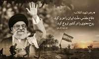 میراث ماندگار دفاع مقدس در کلام امام شهید