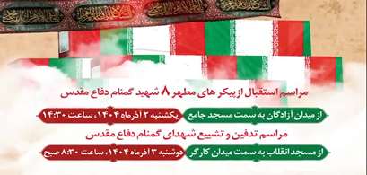 مراسم استقبال از پیکرهای مطهر 8 شهید گمنام دفاع مقدس