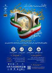 همایش ملی تحول نظام آموزش عالی در مواجهه با پیامدهای جنگ