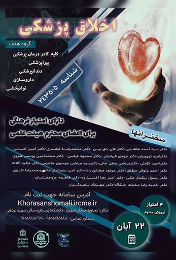 اخلاق پزشکی