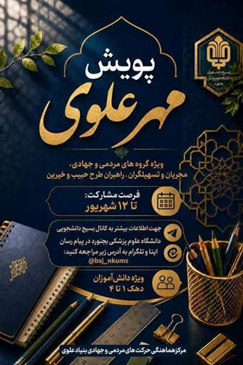 پویش مهر علوی