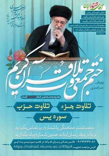 پویش سراسری ختم تلاوت قرآن کریم
