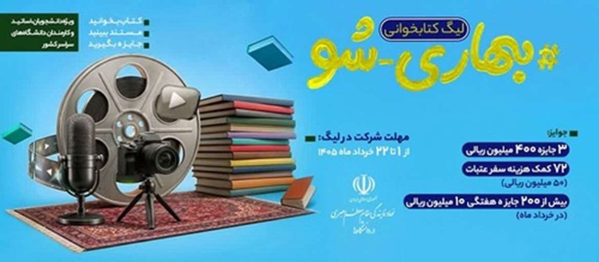 لیگ کتابخوانی بهاری‌_شو